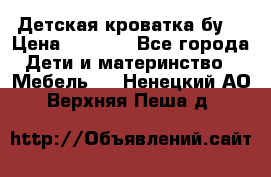 Детская кроватка бу  › Цена ­ 4 000 - Все города Дети и материнство » Мебель   . Ненецкий АО,Верхняя Пеша д.